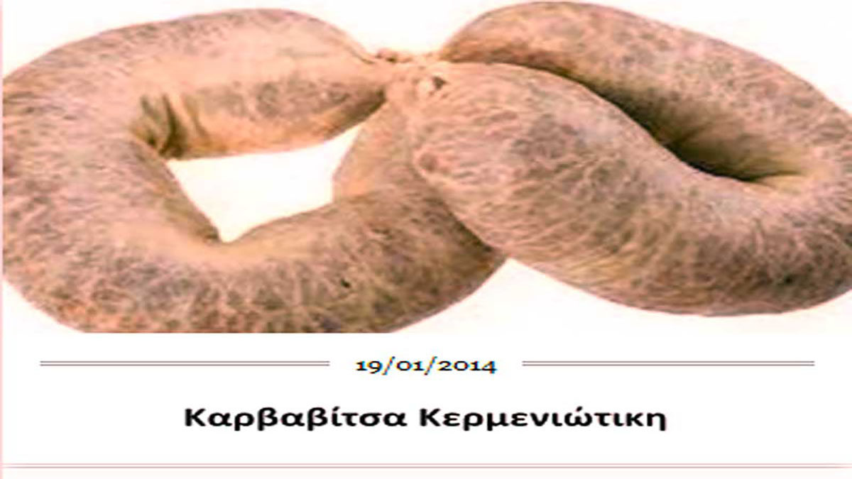 Καρβαβίτσα Κερμενιώτικη: ένας εκλεκτός μεζές για όλους